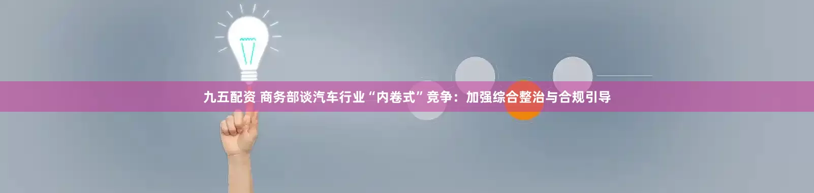 九五配资 商务部谈汽车行业“内卷式”竞争：加强综合整治与合规引导