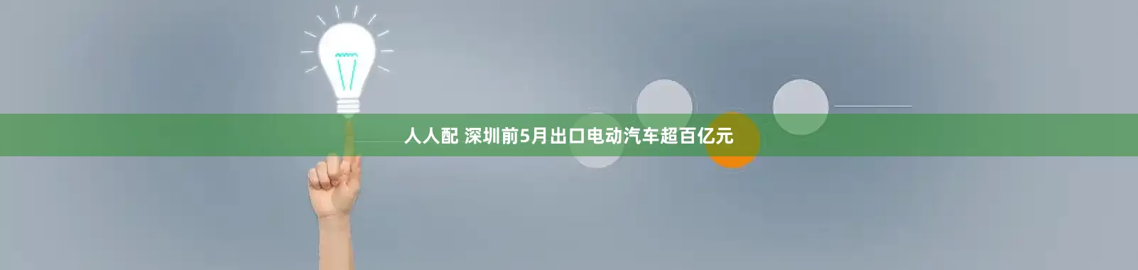人人配 深圳前5月出口电动汽车超百亿元