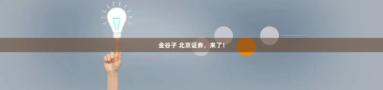 金谷子 北京证券，来了！
