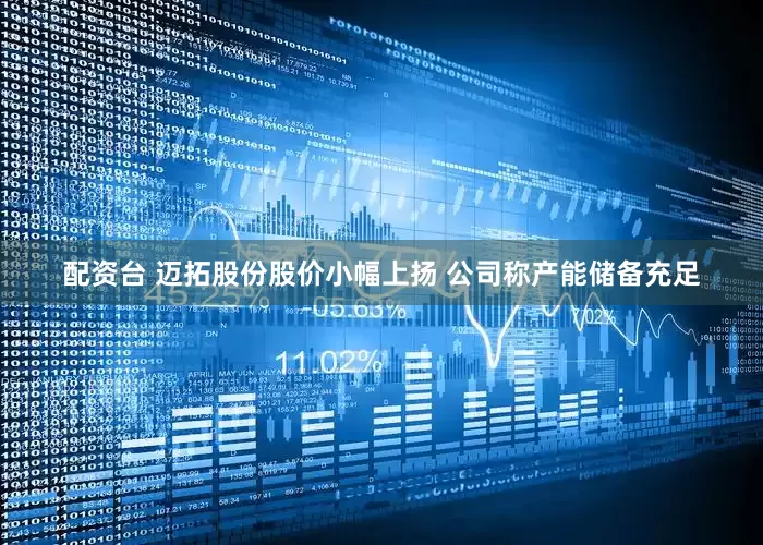 配资台 迈拓股份股价小幅上扬 公司称产能储备充足