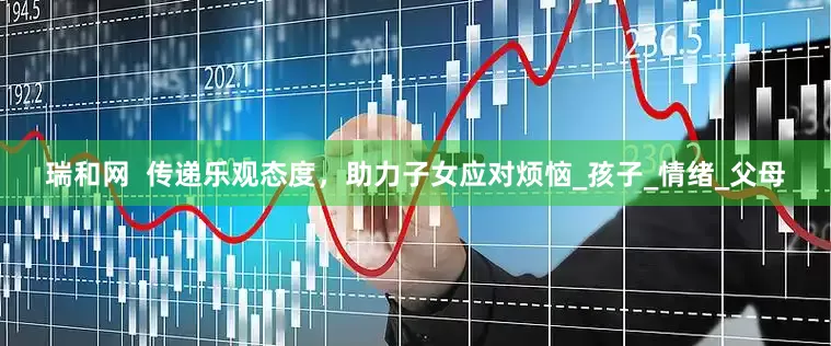 瑞和网  传递乐观态度，助力子女应对烦恼_孩子_情绪_父母