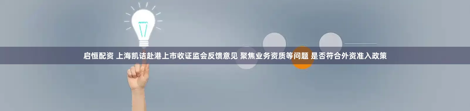 启恒配资 上海凯诘赴港上市收证监会反馈意见 聚焦业务资质等问题 是否符合外资准入政策