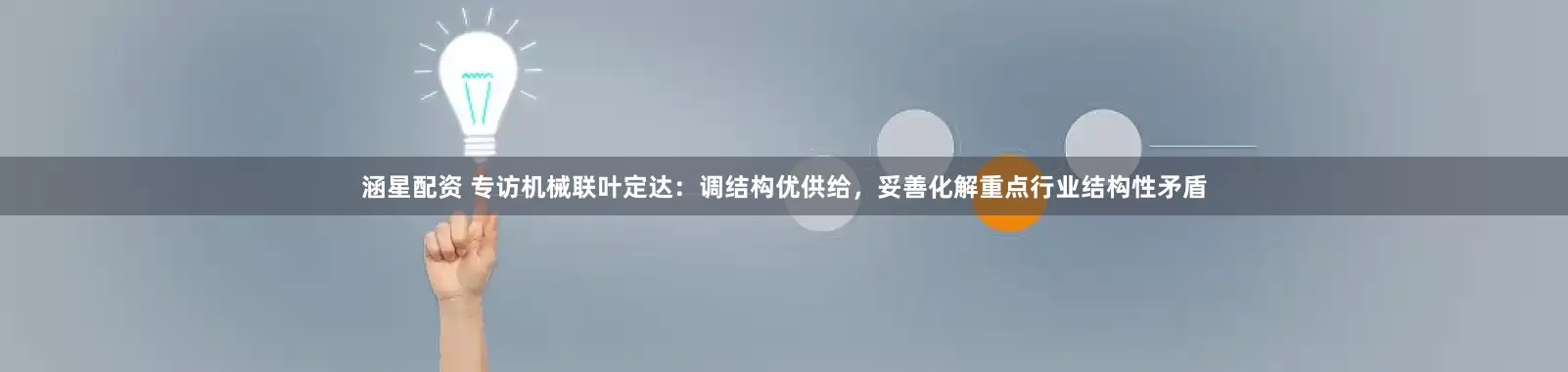 涵星配资 专访机械联叶定达：调结构优供给，妥善化解重点行业结构性矛盾