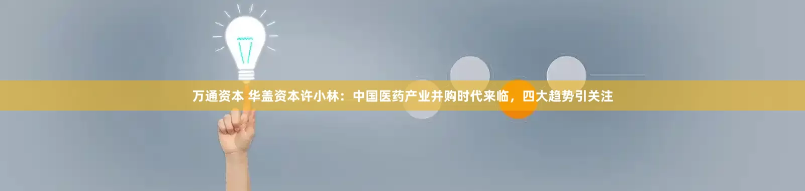 万通资本 华盖资本许小林：中国医药产业并购时代来临，四大趋势引关注