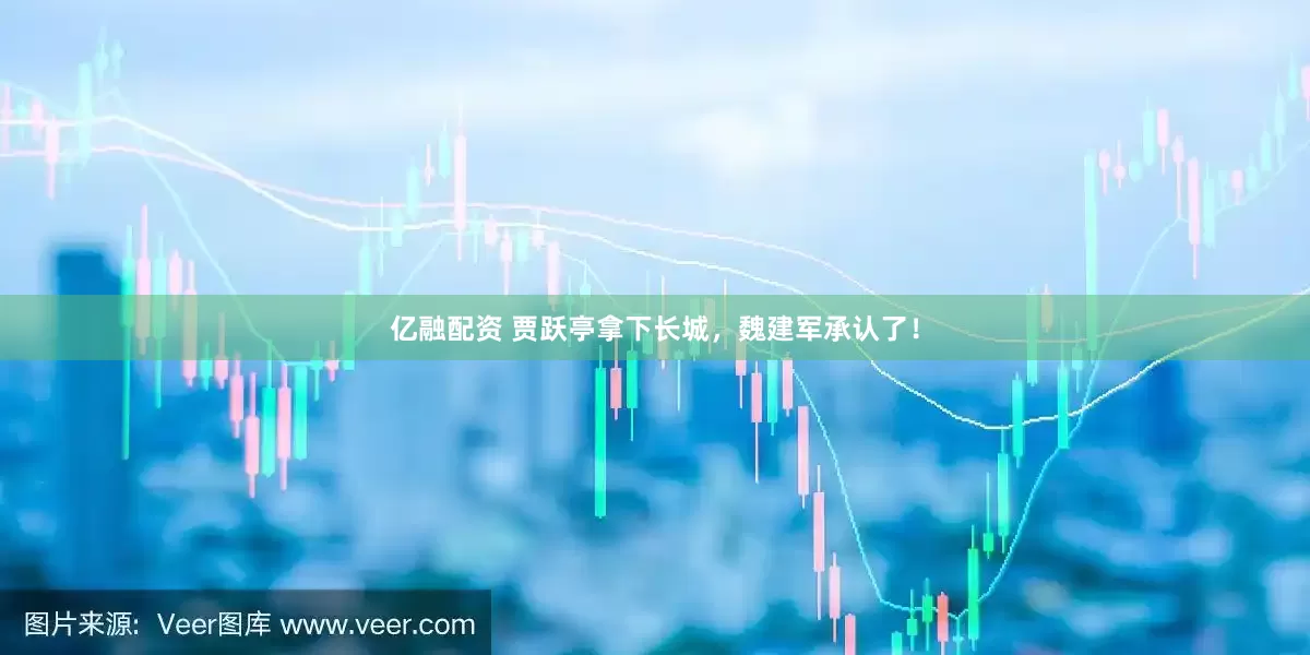亿融配资 贾跃亭拿下长城，魏建军承认了！
