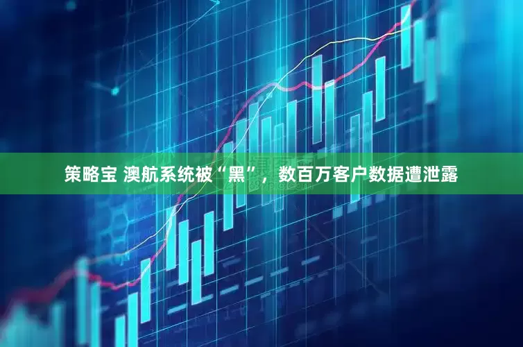 策略宝 澳航系统被“黑”，数百万客户数据遭泄露