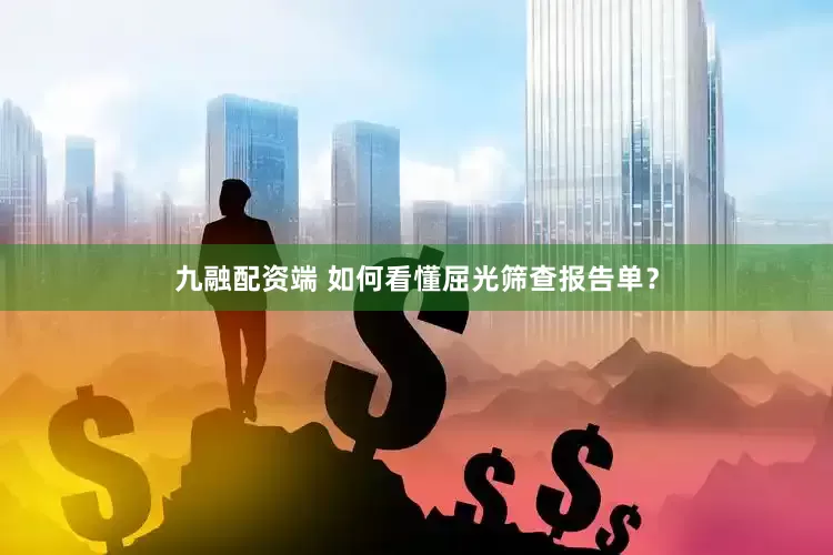 九融配资端 如何看懂屈光筛查报告单？