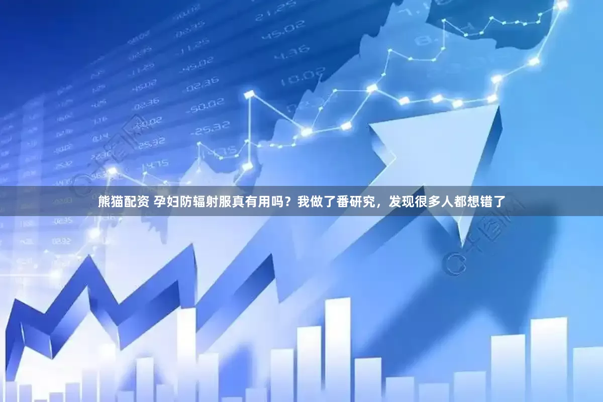 熊猫配资 孕妇防辐射服真有用吗？我做了番研究，发现很多人都想错了