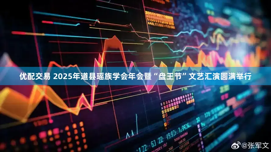 优配交易 2025年道县瑶族学会年会暨“盘王节”文艺汇演圆满举行
