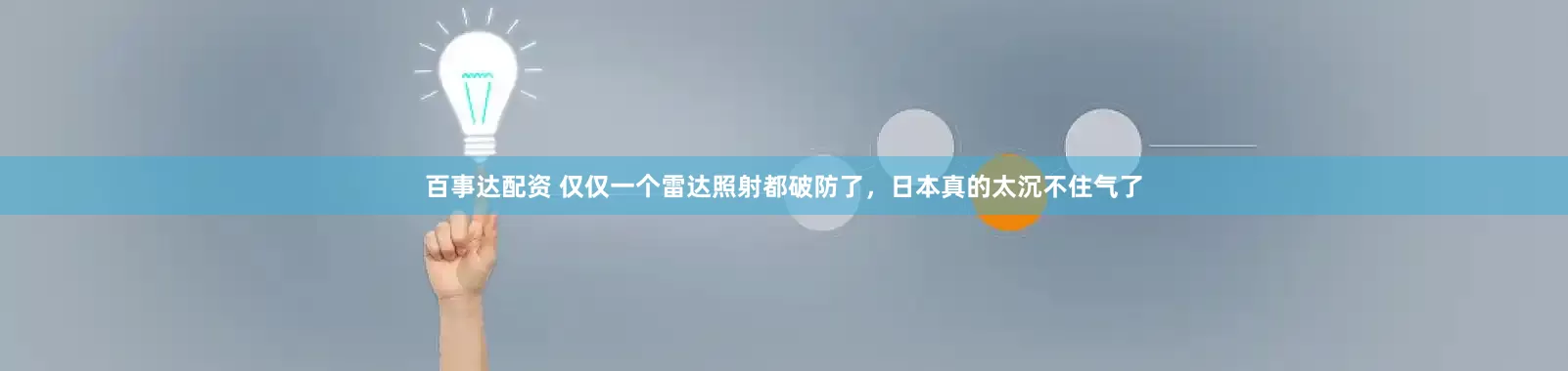百事达配资 仅仅一个雷达照射都破防了，日本真的太沉不住气了